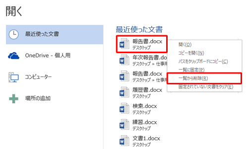 削除したいファイルを右クリックし、表示された一覧から「一覧から削除」をクリックします