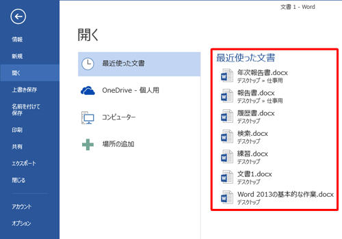 「最近使った文書」の一覧から削除したファイルが消えていることを確認してください