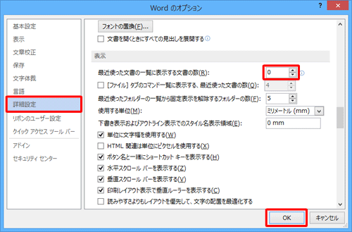 画面左側の「詳細設定」をクリックし、「表示」欄の「最近使った文書の一覧に表示する文書の数」ボックスの値を「0」に変更して「OK」をクリックします