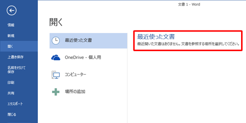 「最近使った文書」の一覧が非表示になったことを確認してください