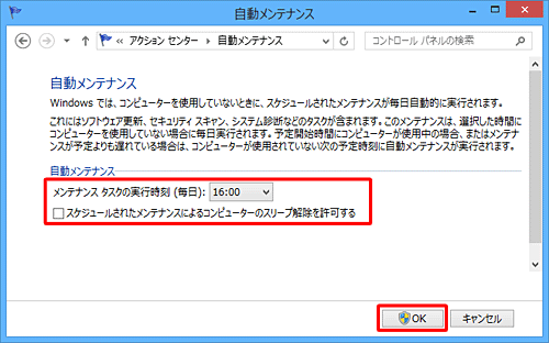 「自動メンテナンス」が表示されたら、メンテナンス設定を変更して、「OK」をクリックします