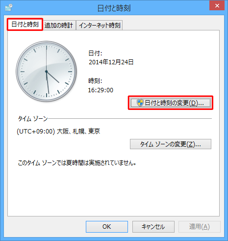 「日付と時刻」タブをクリックし、「日付と時刻の変更」をクリックします