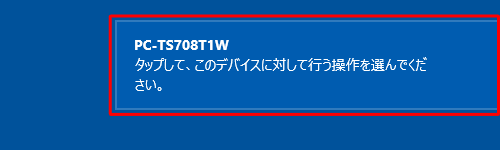 「タップして、このデバイスに対して行う操作を選んでください。」というメッセージが表示されたらクリックします