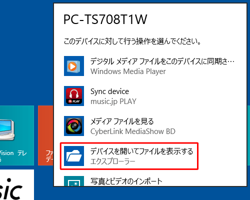 「デバイスを開いてファイルを表示する」をクリックします