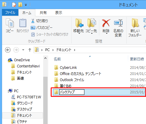 先に保存先として、パソコンにバックアップ用のフォルダーを作成します