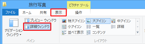 詳細ウィンドウは、リボンから「表示」タブをクリックし、「ペイン」グループの「詳細ウィンドウ」をクリックして表示できます