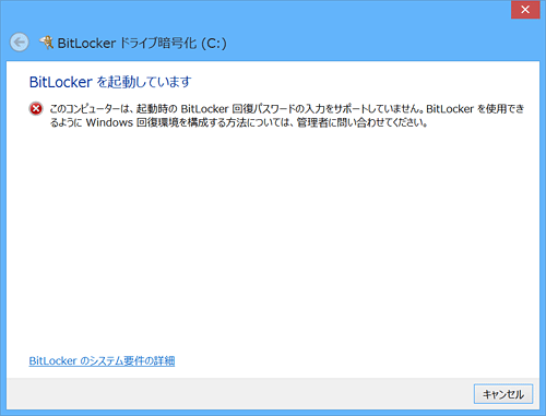 Windows 8.1でBitLockerを使用しようとすると、下図のようなエラーが表示され、ドライブを正常に暗号化できないことがあります