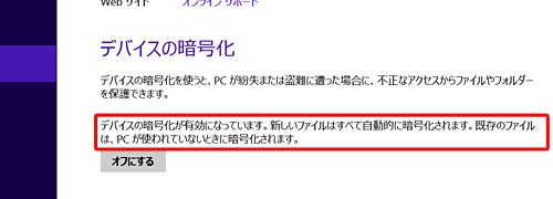 デバイスの暗号化が完了すると、PC設定の「デバイスの暗号化」欄に「デバイスの暗号化が有効になっています。…」と表示されます