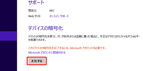 「デバイスの暗号化」欄の「オフにする」をクリックします