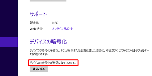 「デバイスの暗号化が無効になっています。」と表示されたら、PC設定画面を閉じます