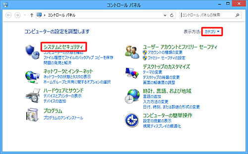「表示方法」が「カテゴリ」になっていることを確認し、「システムとセキュリティ」をクリックします