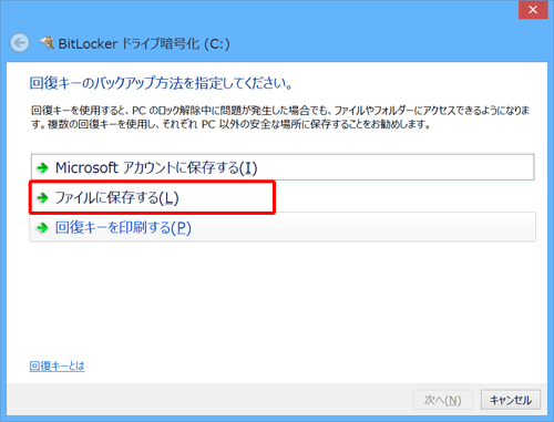 利用したい回復キーのバックアップ方法をクリックします
