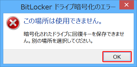 回復キーの保存先として、暗号化の対象となっているドライブ（ここではCドライブ）を選択すると、「この場所は使用できません。」というメッセージが表示されます
