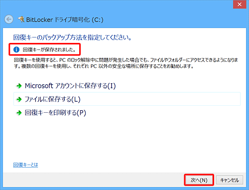 「回復キーが保存されました。」と表示されていることを確認し、「次へ」をクリックします