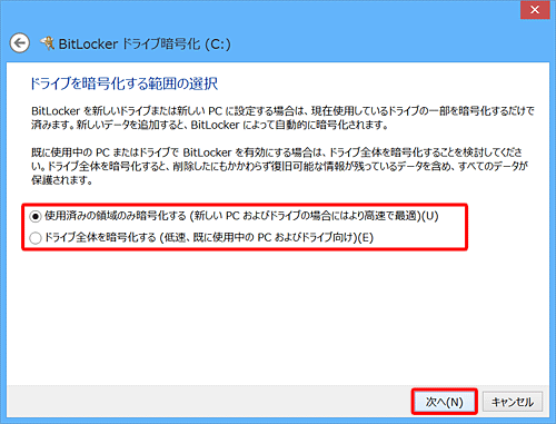 ドライブを暗号化する範囲を選択し、「次へ」をクリックします
