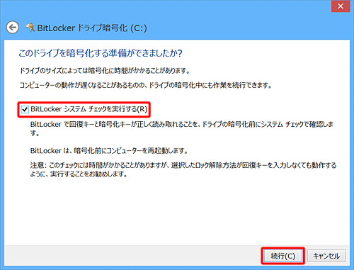「BitLockerシステムチェックを実行する」にチェックを入れ、「続行」をクリックします