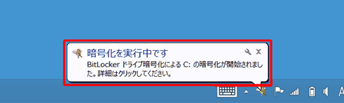 上記のメッセージが表示されない場合は、タスクバーの通知領域に表示される「暗号化を実行中です」というメッセージをクリックします