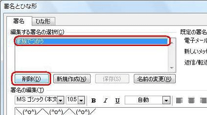 「編集する署名の選択」欄から削除したい署名の名前をクリックし、「削除」をクリックします
