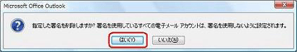 「指定した署名を削除しますか？…」というメッセージが表示されたら、「はい」をクリックします