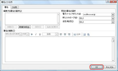 「編集する署名の選択」欄から署名が削除されたことを確認し、「OK」をクリックします