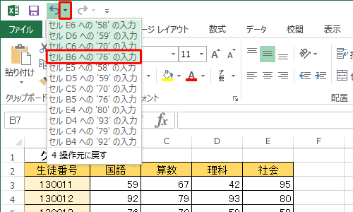 画面左上のクイックアクセスツールバーから、「元に戻す」の右側の「▼」をクリックし、表示された一覧から元に戻したい項目をクリックします
