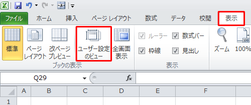 リボンから「表示」タブをクリックし、「ブックの表示」グループから「ユーザー設定のビュー」をクリックします