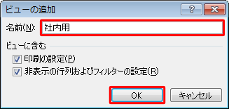 「名前」ボックスに「社内用」と入力し、「OK」をクリックして社内用のビューを作成します