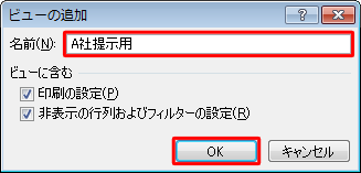 「名前」ボックスに「A社提示用」と入力し、「OK」をクリックしてA社提示用のビューを作成します
