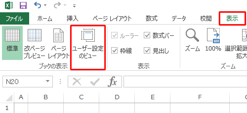 リボンから「表示」タブをクリックし、「ブックの表示」グループから「ユーザー設定のビュー」をクリックします