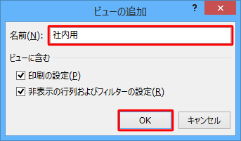 「名前」ボックスに「社内用」と入力し、「OK」をクリックして社内用のビューを作成します
