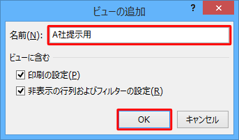 「名前」ボックスに「A社提示用」と入力し、「OK」をクリックしてA社提示用のビューを作成します