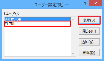 「ビュー」ボックスから「社内用」をクリックし、「表示」をクリックします