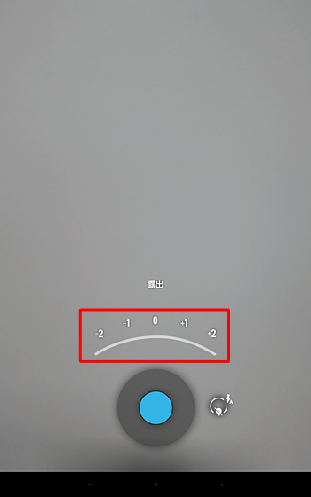 オフにする場合は、露出アイコンをタップし、数値をタップします