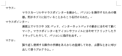 上記操作手順を繰り返し、ぶら下げインデントで字下げした文章が作成できたことを確認してください