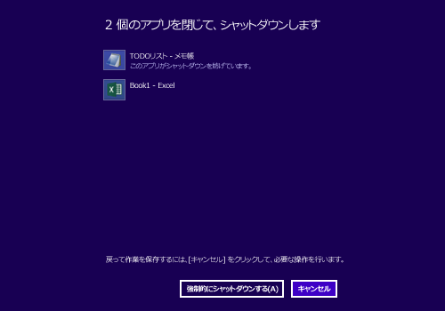 「x個のアプリを閉じて、シャットダウンします」メッセージ