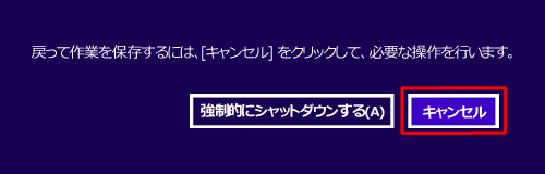 ファイルを保存するには「キャンセル」を、保存せずにシャットダウンして問題ない場合は「強制的にシャットダウンする」をクリックします