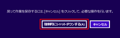 「強制的にシャットダウンする」をクリックしてパソコンを終了します