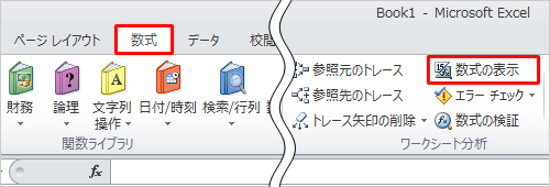 リボンから「数式」タブをクリックし、「ワークシート分析」グループの「数式の表示」をクリックします