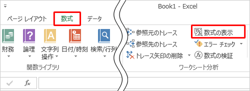 リボンから「数式」タブをクリックし、「ワークシート分析」グループの「数式の表示」をクリックします