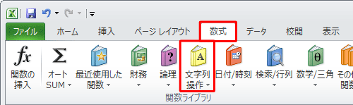 リボンから「数式」タブをクリックし、「関数ライブラリ」グループの「文字列操作」をクリックします