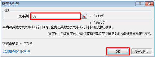 「文字列」ボックスに、半角文字が入力されているセルの番地を半角で入力して、「OK」をクリックします