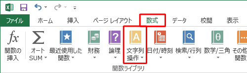 リボンから「数式」タブをクリックし、「関数ライブラリ」グループの「文字列操作」をクリックします