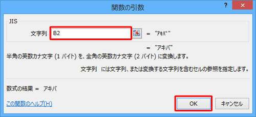 「文字列」ボックスに、半角文字が入力されているセルの番地を半角で入力して、「OK」をクリックします
