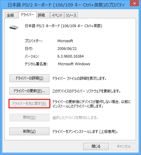 「ドライバーを元に戻す」がグレーアウトしている場合は、そのドライバーのバージョンを戻すことはできません