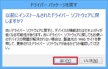 「以前にインストールされたドライバーソフトウェアに戻しますか？」というメッセージが表示されたら、「はい」をクリックします