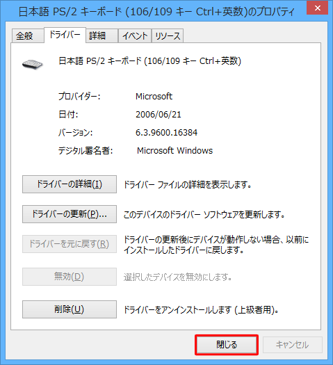 「ドライバーを元に戻す」がグレーアウトしたことを確認して、「閉じる」をクリックします