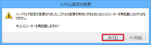 「ハードウェア設定が変更されました。…」というメッセージが表示されたら、「はい」をクリックします