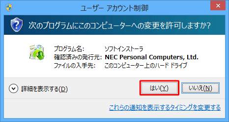 「ユーザーアカウント制御」が表示された場合は、「はい」をクリックします