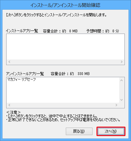 「アンインストールアプリ一覧」ボックスに「マカフィーリブセーフ」が表示されていることを確認したら、「次へ」をクリックします
