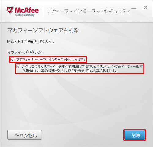 「マカフィープログラム」欄の「マカフィーリブセーフ - インターネットセキュリティ」にチェックを入れ、「このプログラムのファイルをすべて削除してください。…」にチェックを入れて、「削除」をクリックします